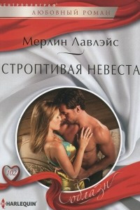 Книга Строптивая невеста