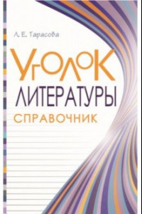 Книга Уголок литературы. Справочник