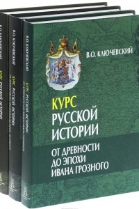 Книга Курс русской истории. В 3 томах