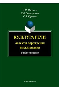 Книга Культура речи. Аспекты порождения высказывания