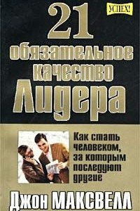 Книга 21 обязательное качество лидера. Как стать человеком, за которым последуют другие