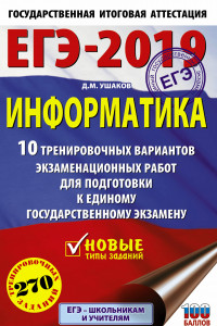 Книга ЕГЭ-2019. Информатика (60х90/16) 10 тренировочных вариантов экзаменационных работ для подготовки к единому государственному экзамену