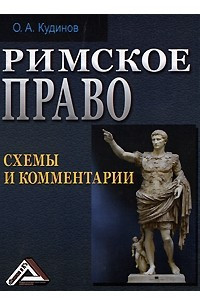 Книга Римское право. Схемы и комментарии