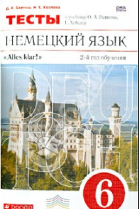 Книга Немецкий язык. 6 класс. Тесты к учебнику О.А.Радченко, Г.Хебелер. 2-й год обучения. Вертикаль. ФГОС