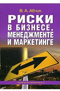 Книга Риски в бизнесе, менеджменте и маркетинге