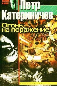 Книга Огонь на поражение