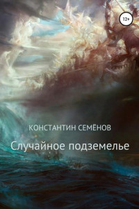 Книга Случайное подземелье