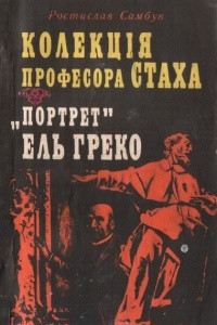 Книга Колекція професора Стаха. «Портрет» Ель Греко