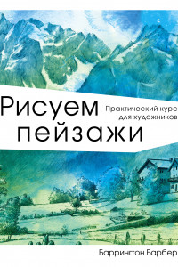 Книга Рисуем пейзажи