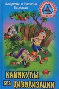 Книга Каникулы без цивилизации