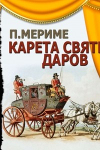 Книга Карета Святых Даров (спектакль)