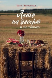 Книга Лето на десерт