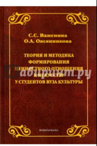 Книга Теория и методика формирования ценностного отношения к искусству у студентов вуза культуры