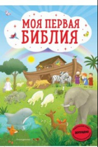 Книга Моя первая Библия (ил. Г. Скотта)