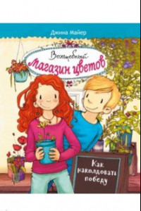 Книга Волшебный  магазин цветов. Том 2. Как наколдовать победу