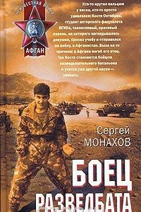 Книга Боец разведбата