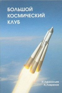 Книга Большой космический клуб