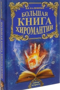 Книга Большая книга хиромантии