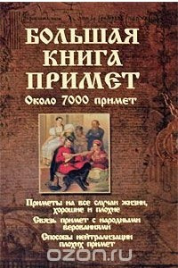 Книга Большая книга примет