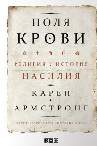 Книга Поля крови. Религия и история насилия