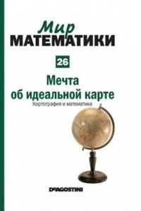 Книга Мечта об идеальной карте. Картография и математика