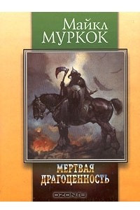 Книга Мертвая драгоценность