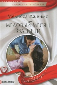 Книга Медовый месяц взаперти