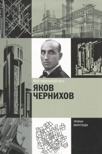 Книга Мой творческий путь