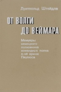 Книга От Волги до Веймара