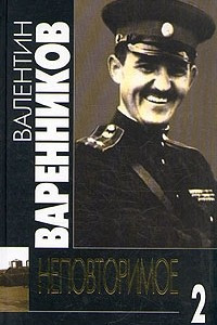 Книга Валентин Варенников. Неповторимое. В семи томах. Том 2