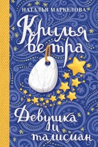 Книга Крылья ветра. Девушка и талисман