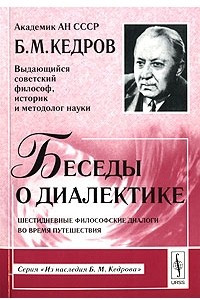 Книга Беседы о диалектике. Шестидневные философские диалоги во время путешествия