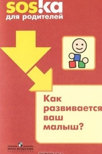 Книга Как развивается ваш малыш?