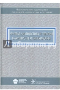 Книга Лучевая диагностика и терапия в акушерстве и гинекологии