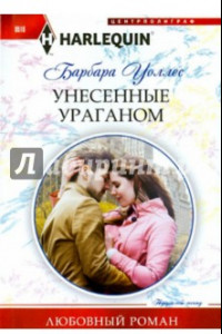 Книга Унесенные ураганом