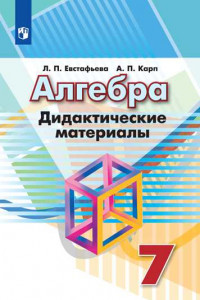 Книга Алгебра. Дидактические материалы. 7 класс.