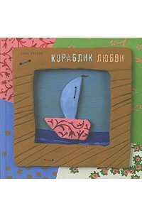 Книга Кораблик любви