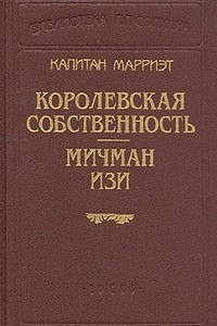 Книга Королевская собственность. Мичман Изи