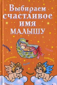 Книга Выбираем счастливое имя малышу