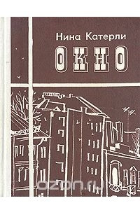 Книга Окно