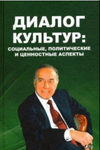 Книга Диалог культур. Социальные, политические и ценностные аспекты. Материалы Московского форума