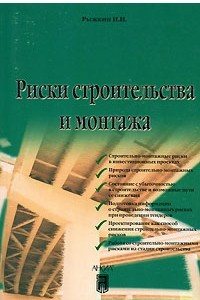 Книга Риски строительства и монтажа