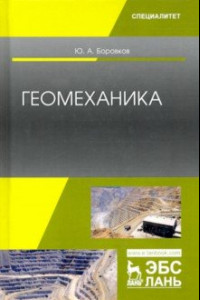 Книга Геомеханика. Учебник