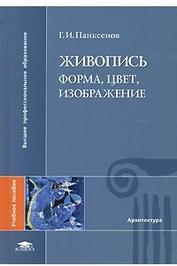 Книга Живопись. Форма, цвет, изображение