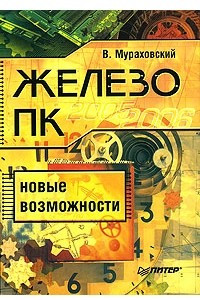 Книга Железо ПК. Новые возможности