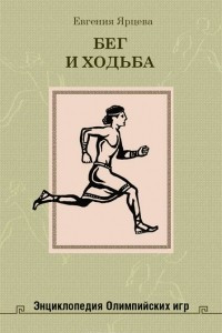 Книга Бег и ходьба