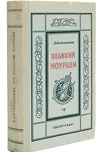 Книга Великий Моурави. Часть VIII