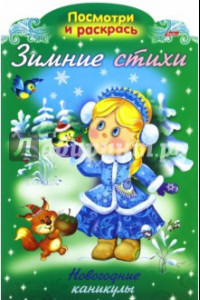 Книга Зимние стихи. Новогодние каникулы.