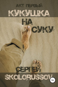 Книга Кукушка на суку. Акт первый