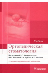 Книга Ортопедическая стоматология. Учебник для ВУЗов